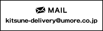 MAIL kitsune-delivery@umore.co.jp