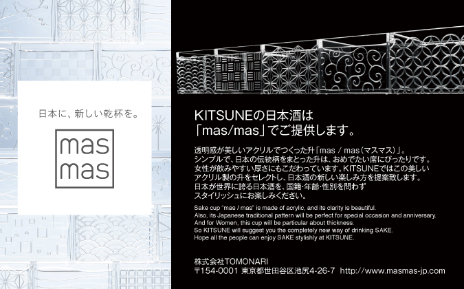 KITSUNEの日本酒は「mas/mas」でご提供します。