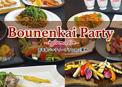 忘年会パーティープラン~Bounenkai Party Plan~