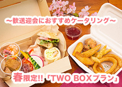 歓送迎会にばっちり！ケータリング新商品「春限定TWO BOX」