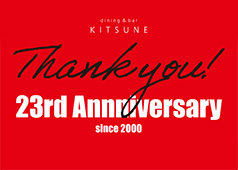 祝！23th Anniversary「KITSUNEは今年で23周年」
